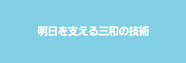 明日を支える三和の技術